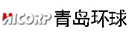 青島環(huán)球